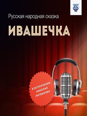 cover image of Ивашечка